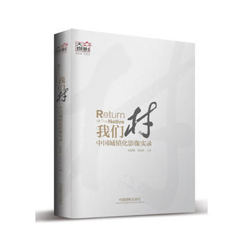 我們村:中國城鎮化影像實錄 9787517900092 中國攝影齣版社