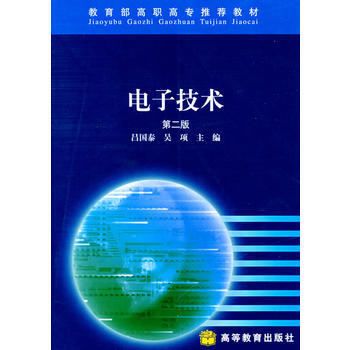 电子技术(第二版) pdf epub mobi 下载