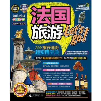 法國旅遊Let's go(20132014全新全彩版) 9787549504015 廣西師