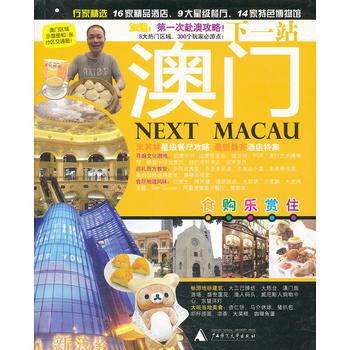 下一站，澳门 9787549507504 广西师范大学出版社 pdf epub mobi 电子书 下载