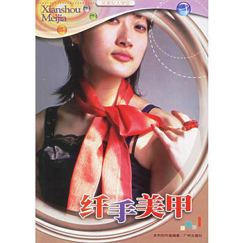 完美女人学堂——纤手美甲 9787806556313 广州出版社 pdf epub mobi 下载