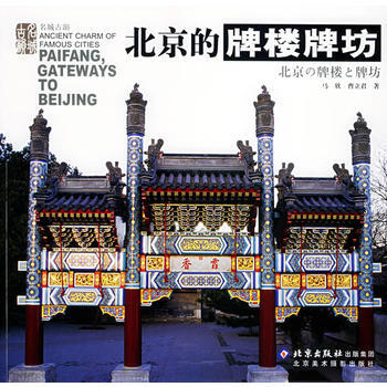 北京的牌楼牌坊——名城古韵 9787805013022 北京美术摄影出版社 pdf epub mobi 电子书 下载