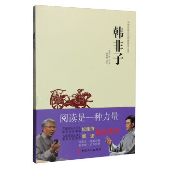 中华传统文化经典普及文库:韩非子 9787500864783 中国工人出版社