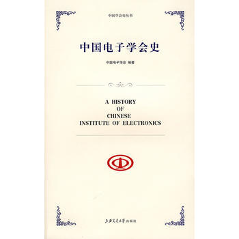 中国电子学会史 9787313053336 上海交通大学出版社 pdf epub mobi 下载
