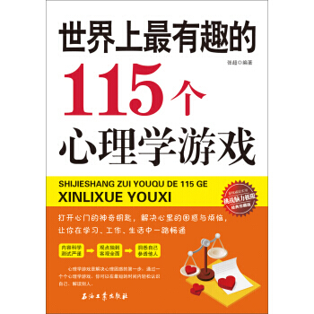 世界上有趣的115个心理学游戏 9787518300778 石油工业出版社 pdf epub mobi 电子书 下载