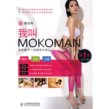 美空網:我叫MOKOMAN(第1季) 9787115229427 人民郵電齣版社