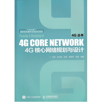 4G核心网络规划与设计 9787115402912 人民邮电出版社 pdf epub mobi 下载