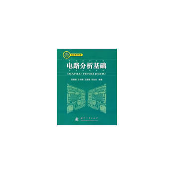 电路分析基础 9787118061819 国防工业出版社 pdf epub mobi 下载