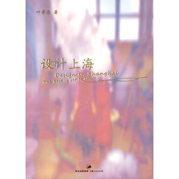 設計上海 9787208080256 上海人民齣版社 pdf epub mobi 下载