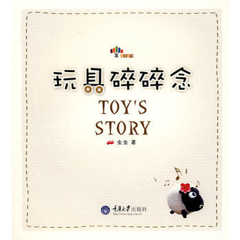 玩具碎碎念 TOY'S STORY 9787562447641 重庆大学出版社