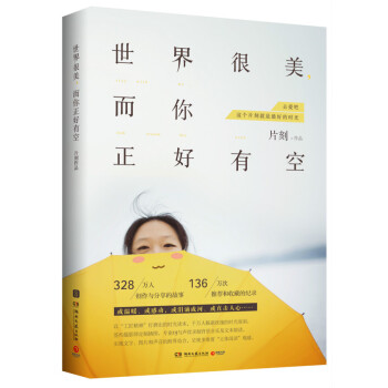 世界很美,而你正好有空 片刻 pdf epub mobi 电子书 下载