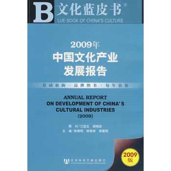 2009年中国文化产业发展报告(含光盘) 9787509706978 社会科学文献出版社