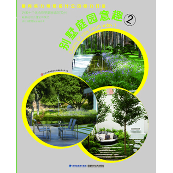 彆墅庭園意趣2 9787533541705 福建科技齣版社 pdf epub mobi 電子書 下載