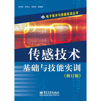 传感技术基础与技能实训(修订版) pdf epub mobi 下载