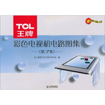 TCL 彩色電視機電路圖集(第7集) pdf epub mobi 下载