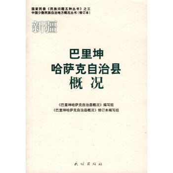巴里坤哈萨克自治县概况(中国少数民族自治地方概况丛书)