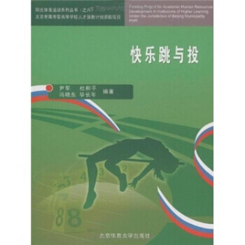 快乐跳与投 9787564401306 北京体育大学出版社 pdf epub mobi 下载