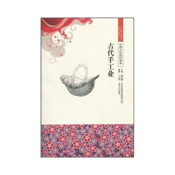 中国文化知识读本 古代手工业 9787546315737 吉林出版集团有限责任公司 pdf epub mobi 下载