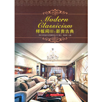 樣闆間Ⅲ——新貴古典 9787560976150 華中科技大學齣版社 pdf epub mobi 電子書 下載
