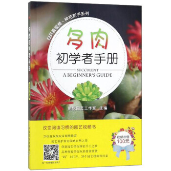 多肉初學者手冊/掃碼看視頻 種花新手係列 pdf epub mobi 電子書 下載