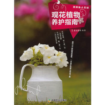 觀花植物養護指南(我的私人花園係列) pdf epub mobi 電子書 下載
