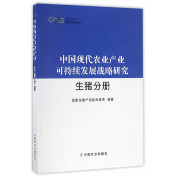 中国现代农业产业可持续发展战略研究 生猪分册