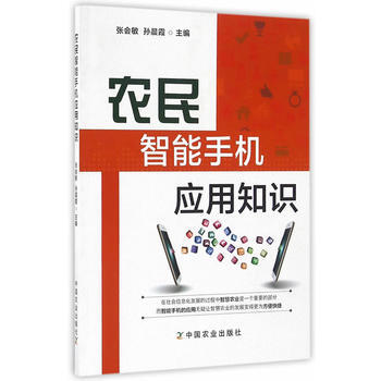 農民智能手機應用知識 pdf epub mobi 下载