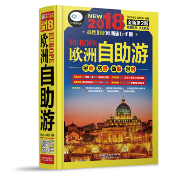 欧洲自助游:2018 旅游/地图 书籍