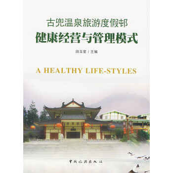 古兜溫泉旅遊度假邨健康經營與管理模式 9787503231704 中國旅遊齣版社 pdf epub mobi 電子書 下載