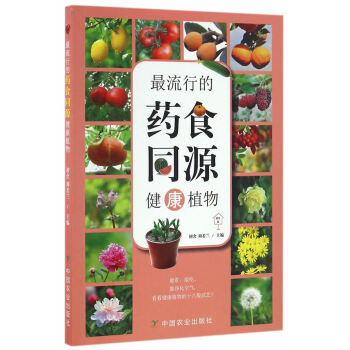 流行的藥食同源健康植物(園藝 傢) pdf epub mobi 電子書 下載