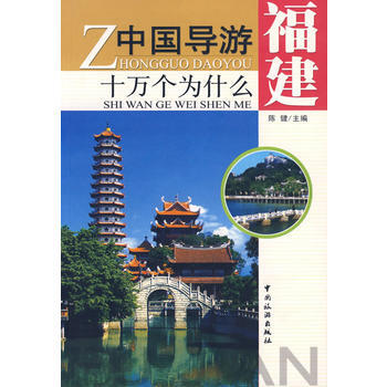 中国导游十万个为什么:福建 9787503228865 中国旅游出版社