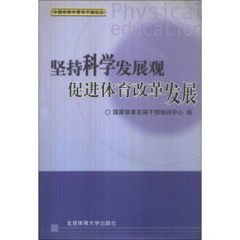 中國體育中青年乾部論叢:堅持科學發展觀促進體育改革發展 9787811004892 北京體