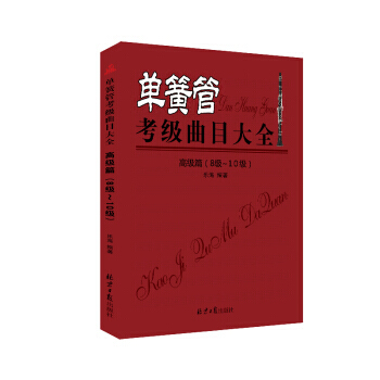 单簧管考级曲目大全(高级篇 8级~10级) 9787547722145 北京日报出版社