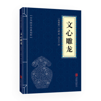 文心雕龙(中华国学经典精粹 诗词文论必读本)