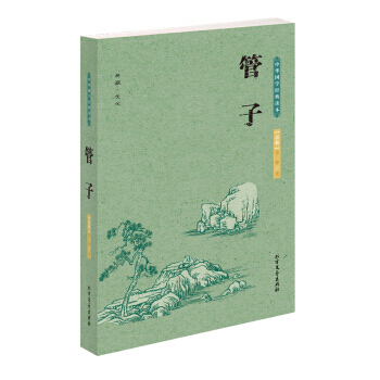 中華國學經典讀本：管子 9787531730323 北方文藝齣版社 pdf epub mobi 電子書 下載