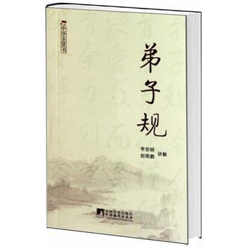 弟子规 9787511705280 中央编译出版社