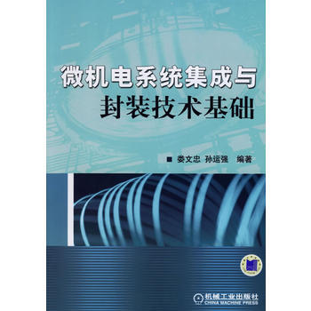 微機電係統集成與封裝技術基礎 9787111209171 機械工業齣版社 pdf epub mobi 下载
