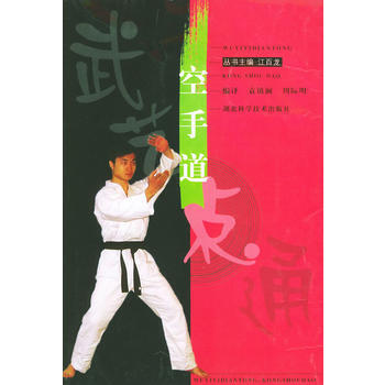 空手道——武艺一点通 9787535232458 湖北科学技术出版社 pdf epub mobi 下载