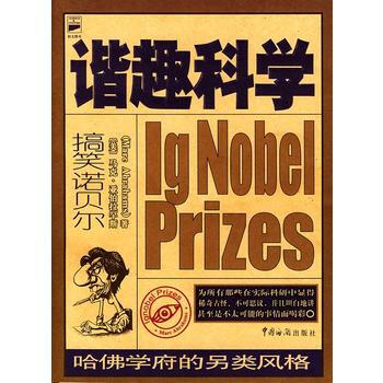 諧趣科學：哈佛學府的另類風格 9787801651990 中國海關齣版社 pdf epub mobi 下载
