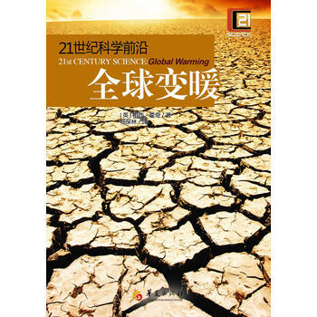21世纪科学前沿：全球变暖 9787508074092 华夏出版社 pdf epub mobi 下载