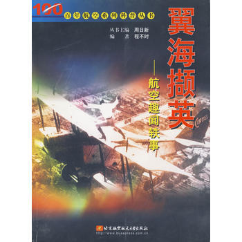 翼海撷英－－航空趣闻轶事 pdf epub mobi 下载