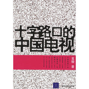 十字路口的中国电视 9787302141181 清华大学出版社 pdf epub mobi 电子书 下载