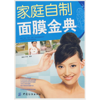 家庭自制面膜金典 9787506452120 中国纺织出版社 pdf epub mobi 下载