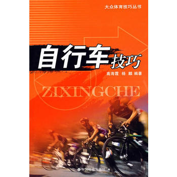 自行车技巧 9787508718439 中国社会出版社 pdf epub mobi 下载
