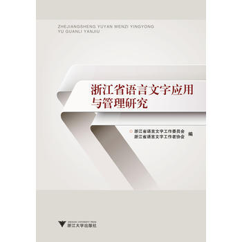 浙江省语言文字应用与管理研究 浙江省语言文字工作委员会,浙江省语言文字 pdf epub mobi 下载