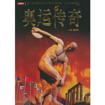 奥运传奇 9787534734731 大象出版社 pdf epub mobi 电子书 下载