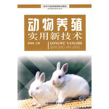 動物養殖實用新技術 9787802094420 中國環境齣版社