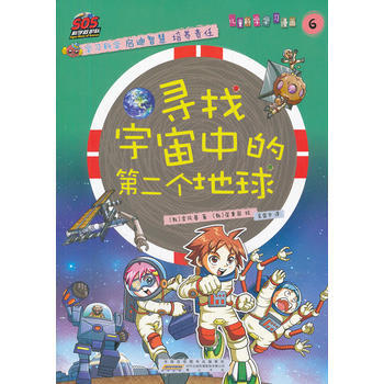 寻找宇宙中的XX个地球/SOS科学救护队 (韩)李凤基,(韩)崔秉国 绘,吴荣华 pdf epub mobi 下载