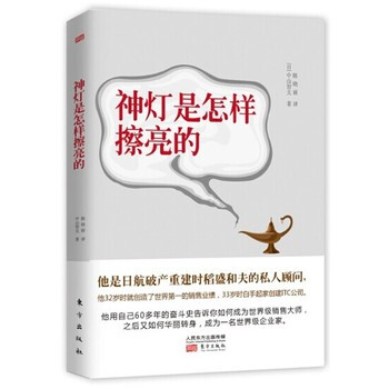 神灯是怎样擦亮的 9787506054102 东方出版社