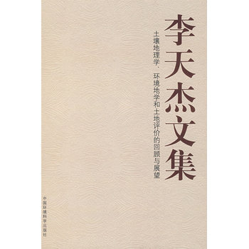 李天杰文集 9787802098756 中国环境科学出版社 pdf epub mobi 电子书 下载